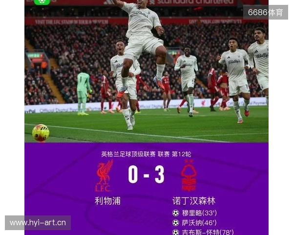 剑南春丨利物浦0-3森林近7轮联赛6负,穆里略、萨沃纳破门 剑南春丨利物浦0-3森林近7轮联赛6负,穆里略、萨沃纳破门